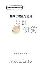 仲裁法理论与适用   1998  PDF电子版封面  7501740968  杨荣新主编 
