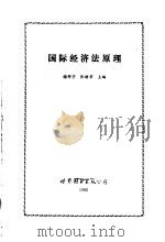国际经济法原理   1992  PDF电子版封面  7506213451  谢邦宇，张劲草主编 