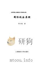 国际税法原理   1997  PDF电子版封面  7810491687  陈大钢著 