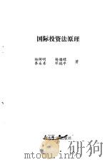 国际投资法原理   1992  PDF电子版封面  7562404348  杨树明等著 