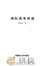 国际商务仲裁   1997  PDF电子版封面  7562015783  杨良宜著 