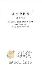 基本合同法  自学入门   1984  PDF电子版封面  6067·78  （美）豪尔著；张继志，许世芬译 