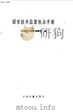 国家技术监督执法手册   1990  PDF电子版封面  7502603816  《中国技术监督》编辑部编 