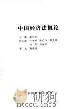 中国经济法概论   1992  PDF电子版封面  7800830713  谢次昌主编；全国政法成人院校研究会编 