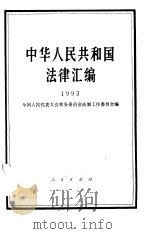 中华人民共和国法律汇编  1993（1994 PDF版）