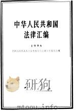 中华人民共和国法律汇编  1996（1997 PDF版）