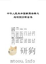 中华人民共和国新刑法释义与判例分析全书   1997  PDF电子版封面  7801055799  力康泰主编 