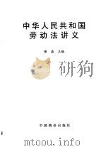 中华人民共和国劳动法讲义（1994 PDF版）