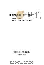 中国民法学  财产继承   1990  PDF电子版封面  7810112325  刘春茂主编 