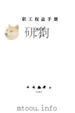 职工权益手册  第2版   1989  PDF电子版封面  7030029909  余文编 