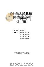 《中华人民共和国劳动法》讲解（1994 PDF版）