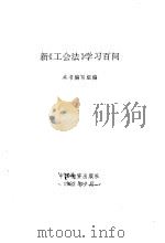 新《工会法》学习百问（1992 PDF版）