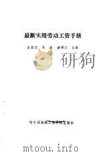 最新实用劳动工资手册   1988  PDF电子版封面    金喜在，吴胜，郝景江 