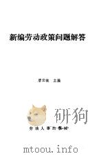 新编劳动政策问题解答   1989  PDF电子版封面  7504504254  唐云岐主编 