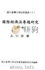 国际经济法专题研究   1983  PDF电子版封面    王仁宏著 