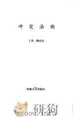 冲突法论   1991  PDF电子版封面  7563004114  丁伟，陈治东著 