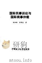 国际民事诉讼与国际商事仲裁   1994  PDF电子版封面  7562011648  赵相林，宣增益著 