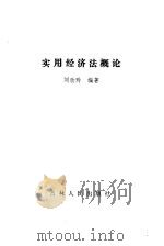 实用经济法概论   1991  PDF电子版封面  7206011357  刘欣玲编著 