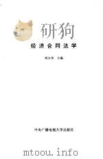 经济合同法学   1993  PDF电子版封面  7304008903  刘文华主编 