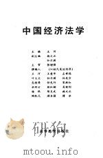 中国经济法学   1990  PDF电子版封面  7040032015  王河主编 