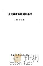 企业经济合同实用手册   1994  PDF电子版封面  7543903032  仇志荣编著 