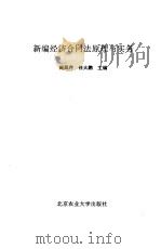 新编经济合同法原理与实务   1994  PDF电子版封面  7810026054  阚凤芹，任大鹏主编 