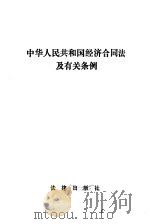 中华人民共和国经济合同法及有关条例   1986  PDF电子版封面  6004·852  法律出版社编 