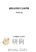 经济合同的订立和仲裁   1985  PDF电子版封面  6419·33  张成泉主编 