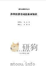 涉外经济合同法基本知识   1986  PDF电子版封面    袁成第编著 