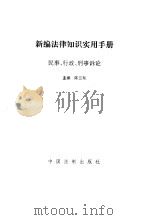 新编法律知识实用手册   1995年05月第1版  PDF电子版封面    陈卫东 