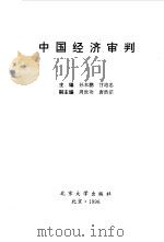 中国经济审判   1997  PDF电子版封面  7301032390  孙本鹏，甘培忠主编 