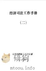 经济司法工作手册  2   1984  PDF电子版封面    云南省高级人民法院 