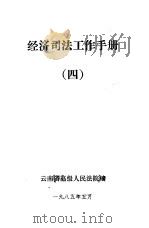 经济司法工作手册  4   1985  PDF电子版封面    云南省高级人民法院 