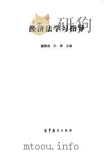 经济法学习指导   1988  PDF电子版封面  7040002574  潘静成，吕勇主编 