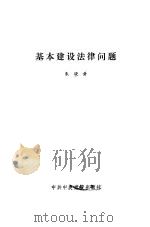 基本建设法律问题   1988  PDF电子版封面  7503500611  朱晓黄著 