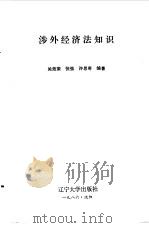 涉外经济法知识   1986  PDF电子版封面    关效荣等编著 