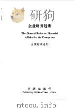 企业财务通则  中、英、日文对照（1993 PDF版）