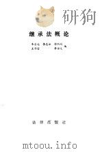 继承法概论   1987  PDF电子版封面  6004·933  朱启超等编 