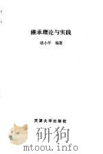 继承理论与实践   1989  PDF电子版封面  7561801505  胡小平编著 