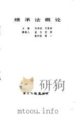 继承法概论   1987  PDF电子版封面  7213001108  巫昌祯，王德意主编 