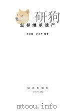 怎样继承遗产   1985  PDF电子版封面  6214·1017  王贞韶，单正平编著 