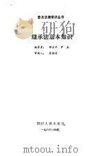 继承法基本知识   1986  PDF电子版封面  6118·17  邹亦平，尹杰编著 