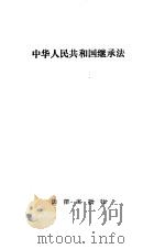 中华人民共和国继承法（1986 PDF版）