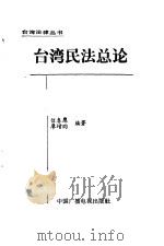 台湾民法总论   1993  PDF电子版封面  750432017X  信春鹰，廖增昀编著 