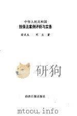 担保法案例评析与实务   1995  PDF电子版封面  7801270436  徐武生，刘文 