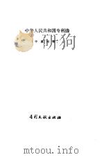 中华人民共和国专利法  中英对照   1984  PDF电子版封面    专利文献出版社编 