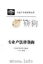 专业户法律咨询   1985  PDF电子版封面  6195·1  常公旺，罗蔚主编 