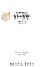 民法基本知识   1986  PDF电子版封面    尹田编著 