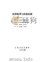 经济改革与经济法制   1985  PDF电子版封面  6429·005  尹良培等编著 