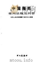 中国海关常用法规及问答   1986  PDF电子版封面    厦门海关办公室 